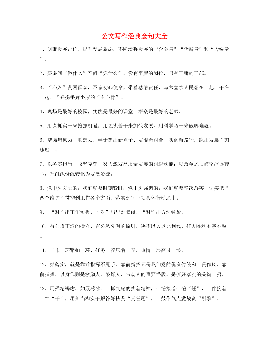 公文写作专题：公文写作材料金句(合集).docx_第1页