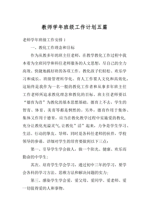 教师学年班级工作计划五篇范文.docx