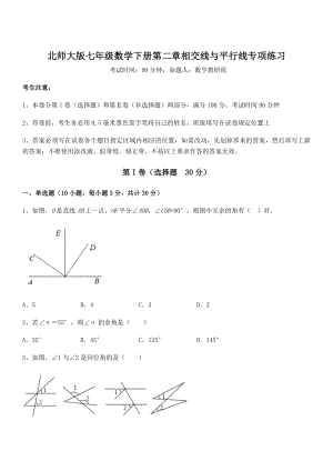 精品解析2021-2022学年北师大版七年级数学下册第二章相交线与平行线专项练习试题(无超纲).docx