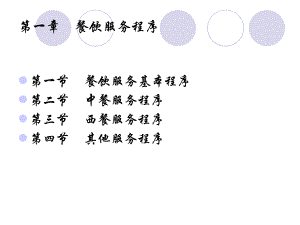 中西餐的服务程序ppt课件.ppt