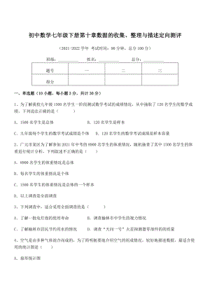 中考专题特训人教版初中数学七年级下册第十章数据的收集、整理与描述定向测评练习题(名师精选).docx