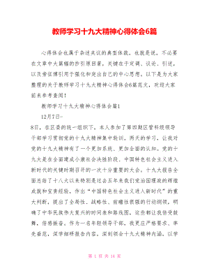 教师学习十九大精神心得体会6篇.doc