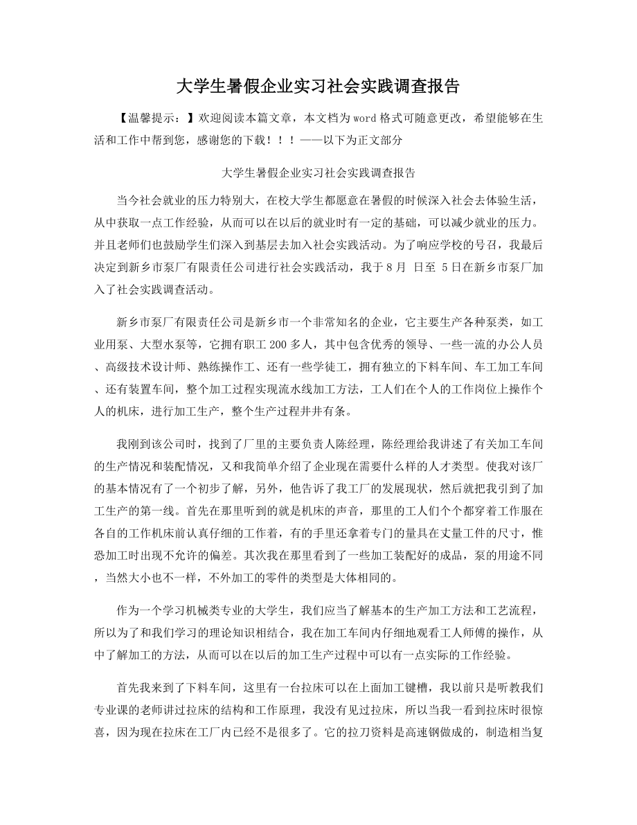 大学生暑假企业实习社会实践调查报告精选.docx_第1页