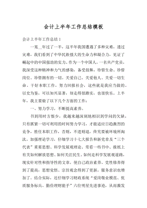 会计上半年工作总结模板精编.docx