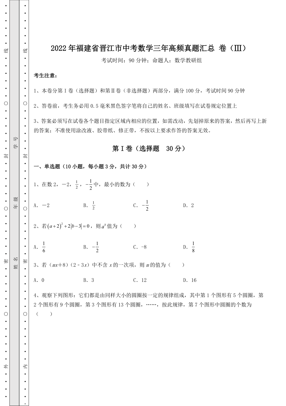 [中考专题]2022年福建省晋江市中考数学三年高频真题汇总-卷(Ⅲ)(含答案解析).docx_第1页