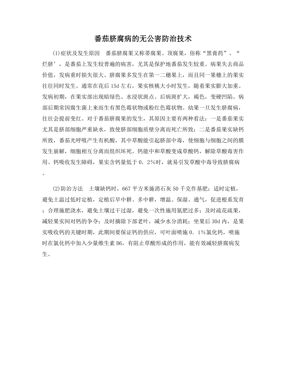 番茄脐腐病的无公害防治技术.docx_第1页