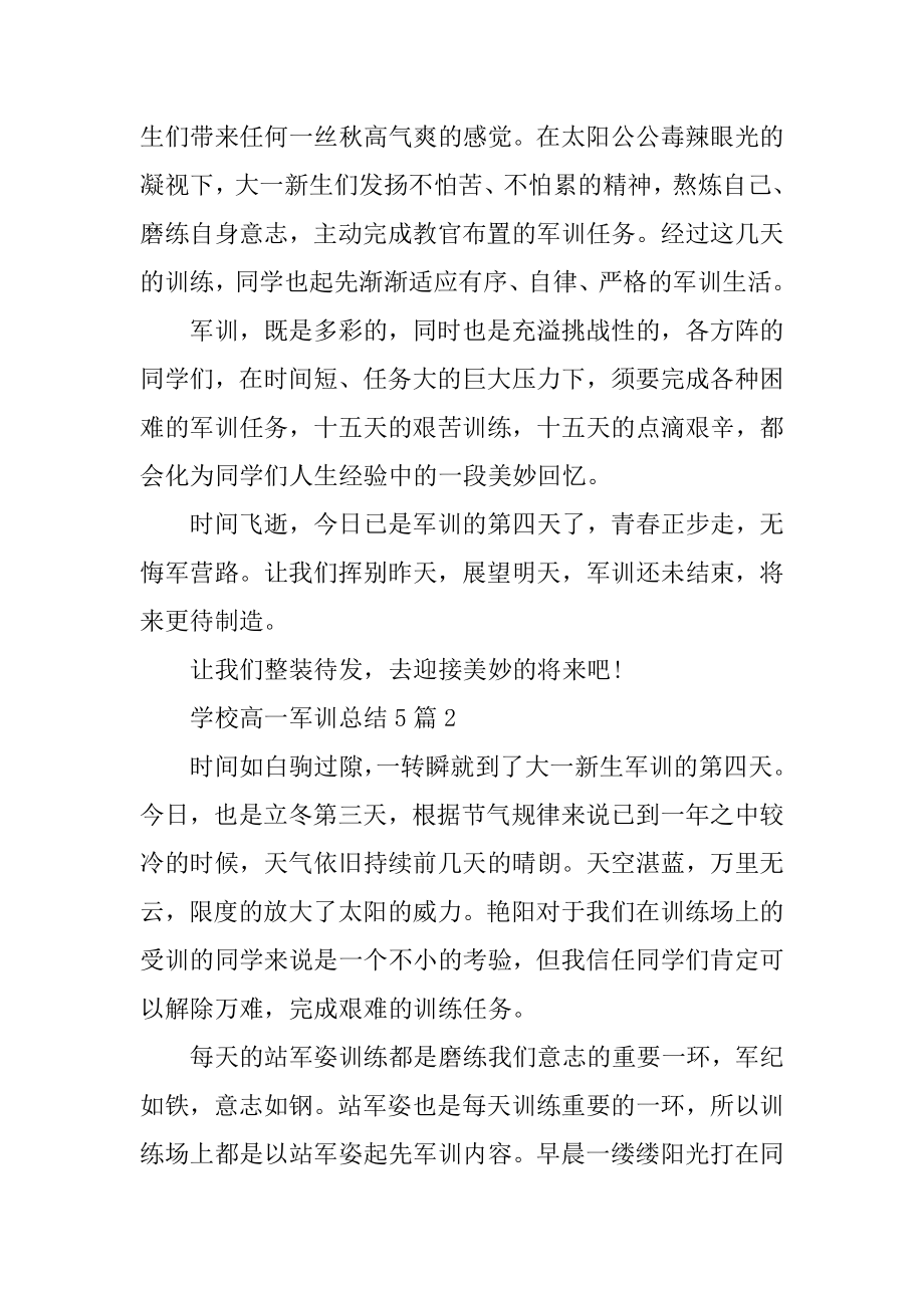 学校高一军训总结5篇例文.docx_第2页