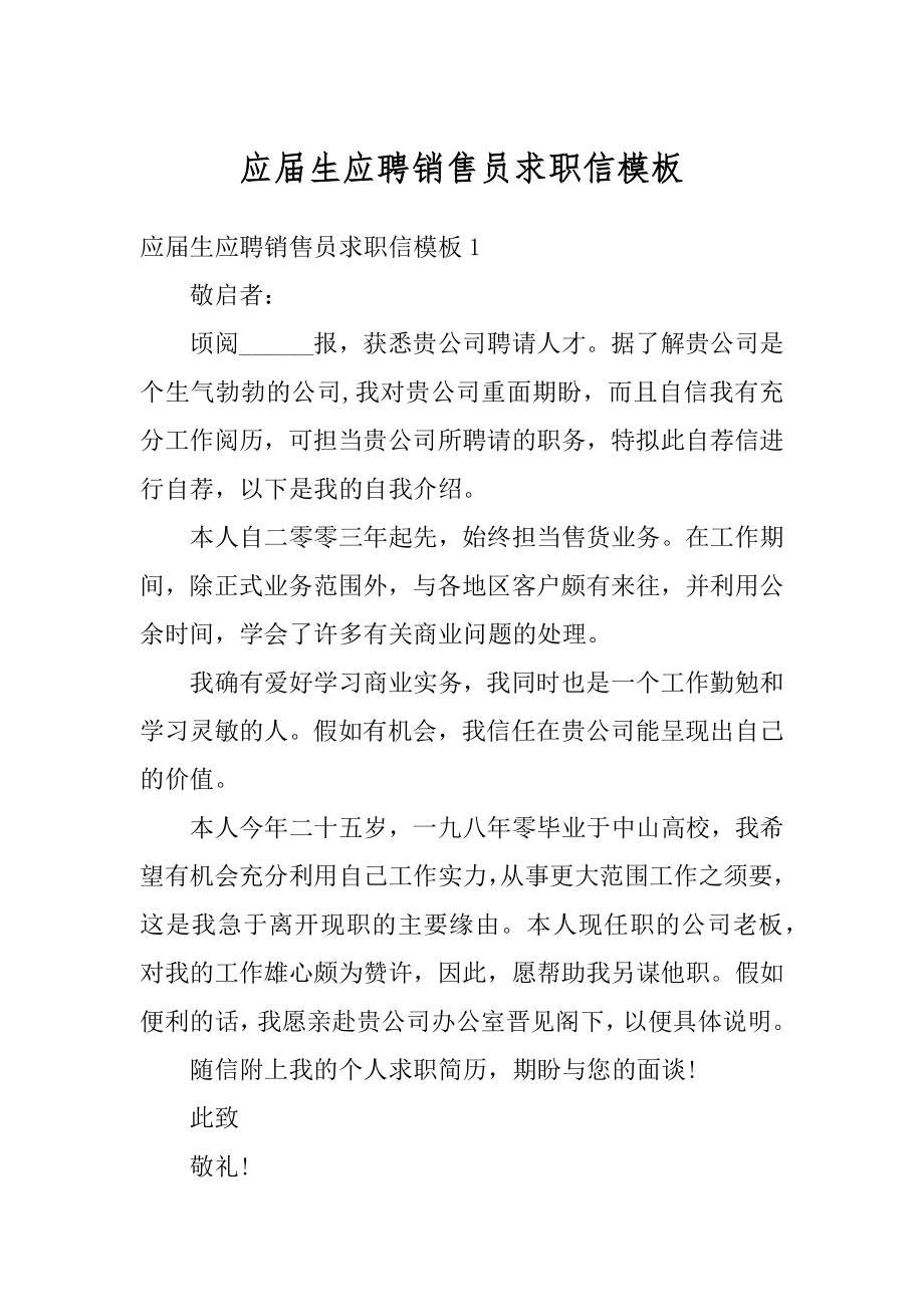 应届生应聘销售员求职信模板优质.docx_第1页