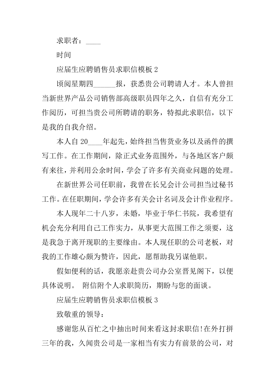 应届生应聘销售员求职信模板优质.docx_第2页