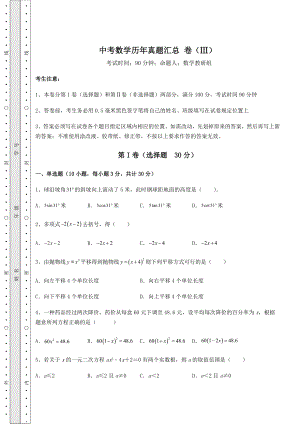 模拟真题：中考数学历年真题汇总-卷(Ⅲ)(含答案详解).docx