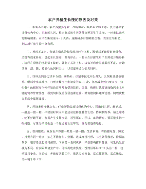 农户养猪生长慢的原因及对策.docx