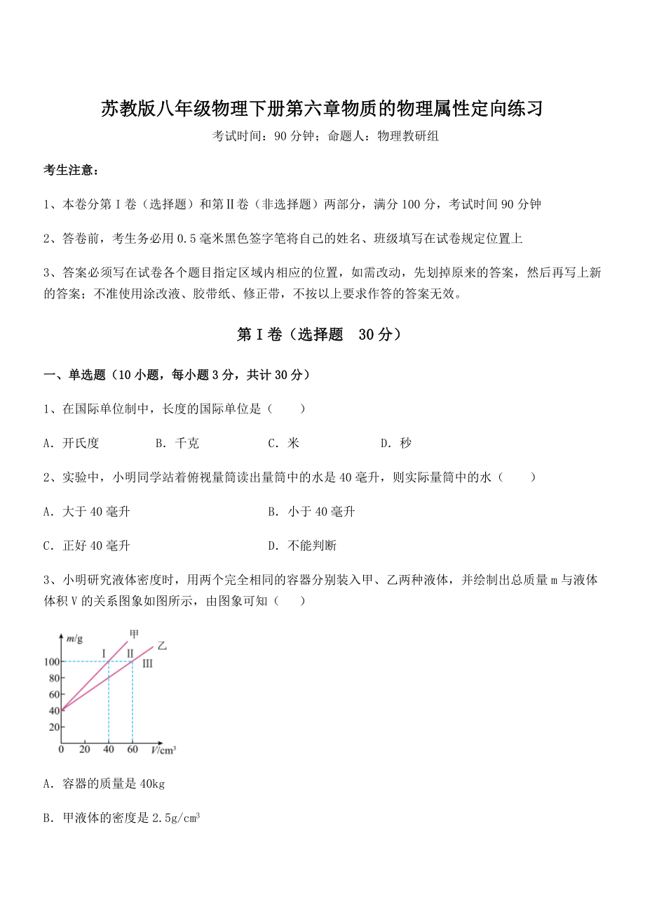 2022年最新苏教版八年级物理下册第六章物质的物理属性定向练习试题(含答案解析).docx_第1页