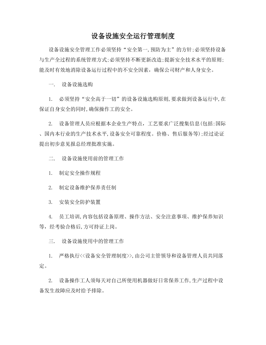 设备设施安全运行管理制度.docx_第1页