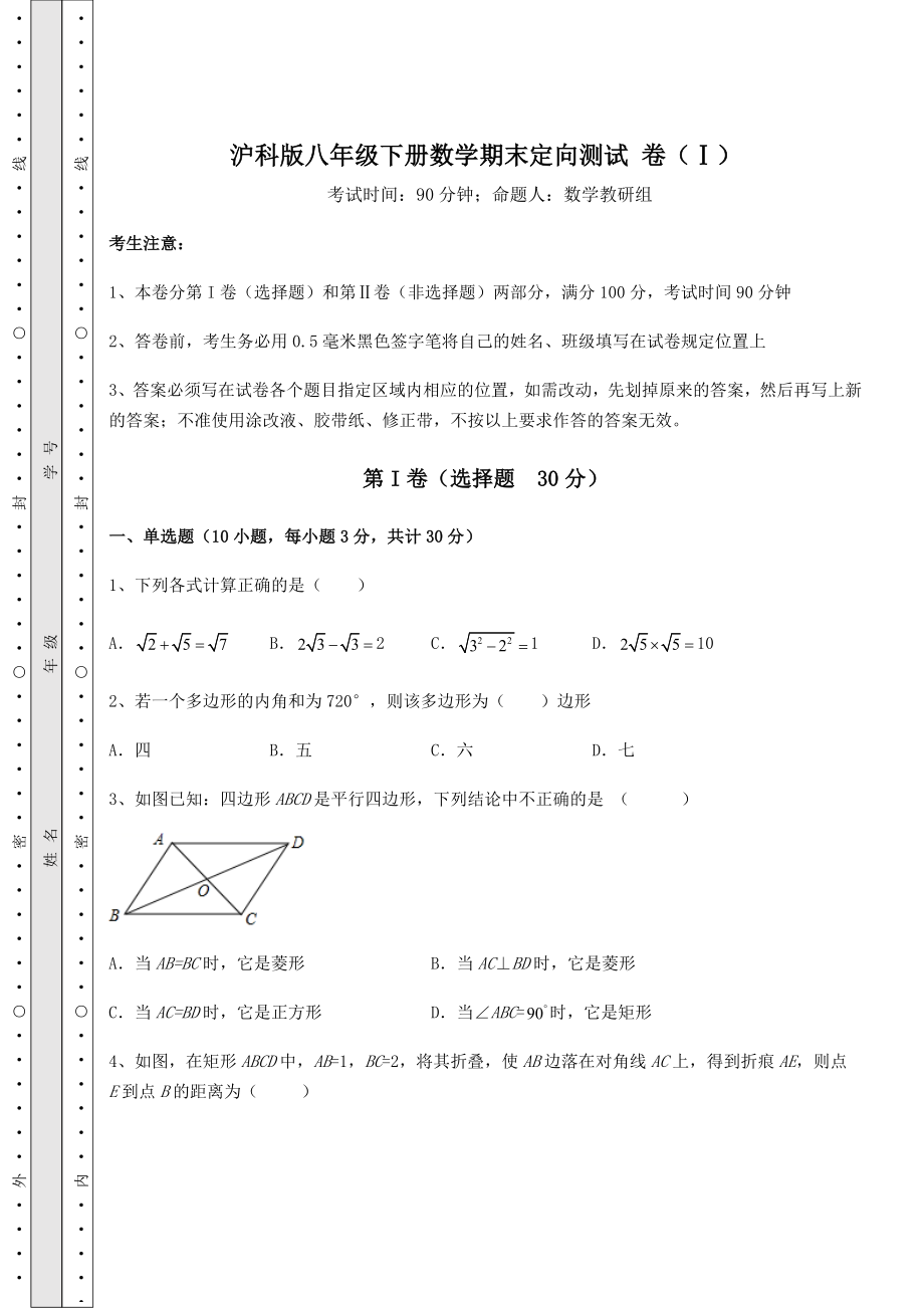 2022年沪科版八年级下册数学期末定向测试-卷(Ⅰ)(含答案详解).docx_第1页