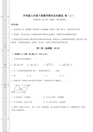 2022年沪科版八年级下册数学期末定向测试-卷(Ⅰ)(含答案详解).docx