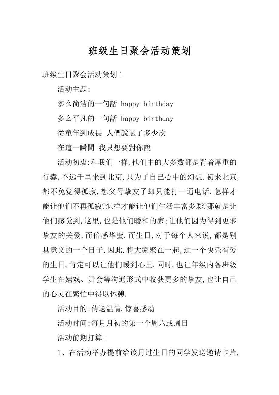 班级生日聚会活动策划范文.docx_第1页