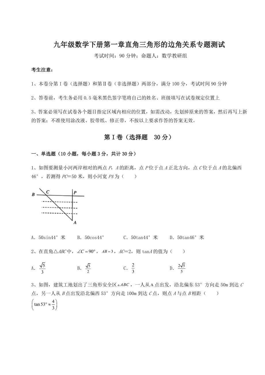 精品试卷北师大版九年级数学下册第一章直角三角形的边角关系专题测试试题(含详解).docx_第1页