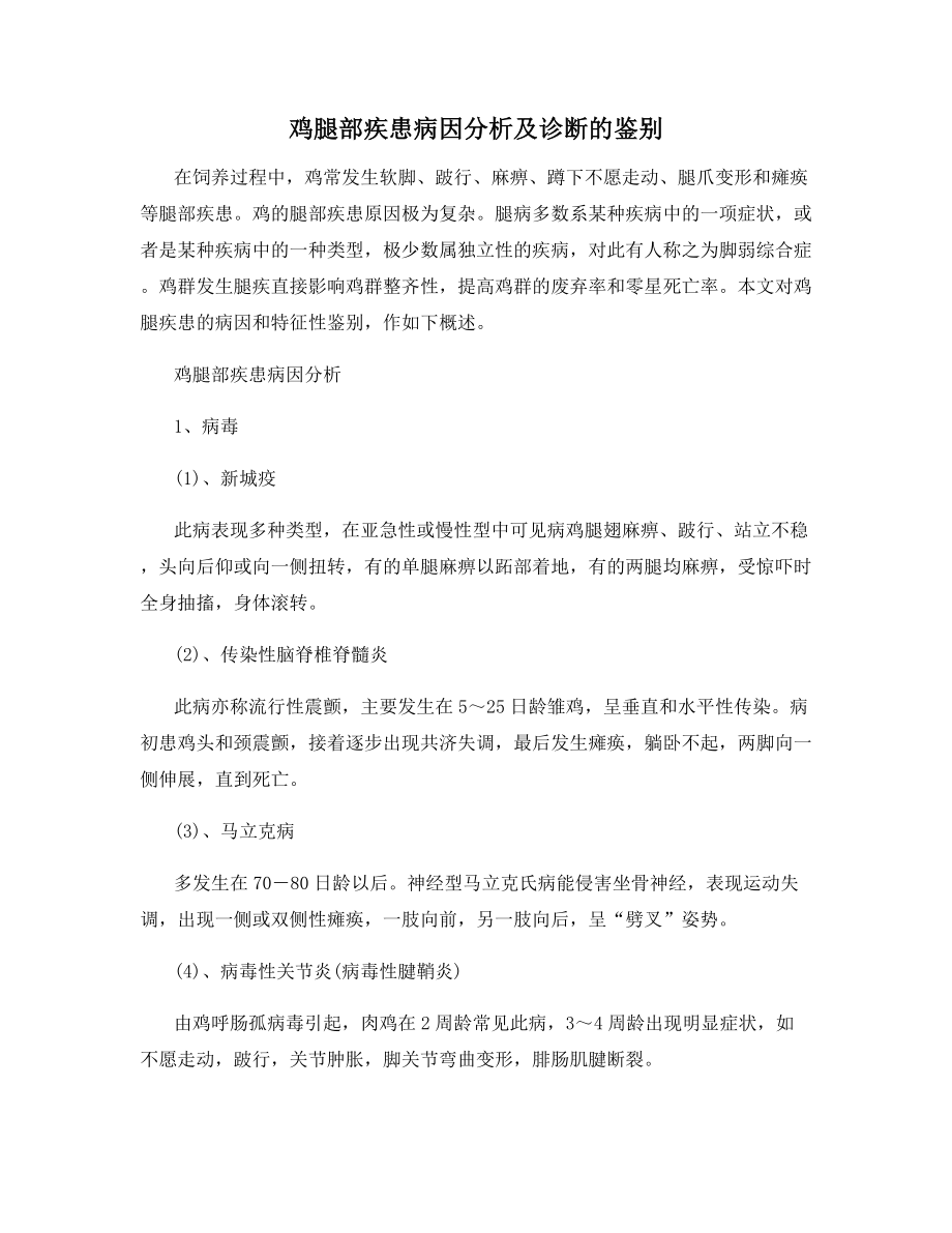 鸡腿部疾患病因分析及诊断的鉴别.docx_第1页