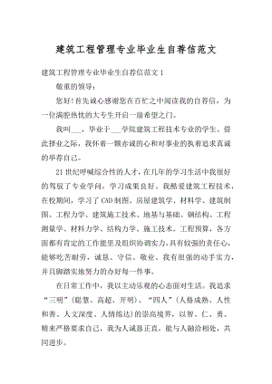 建筑工程管理专业毕业生自荐信范文.docx