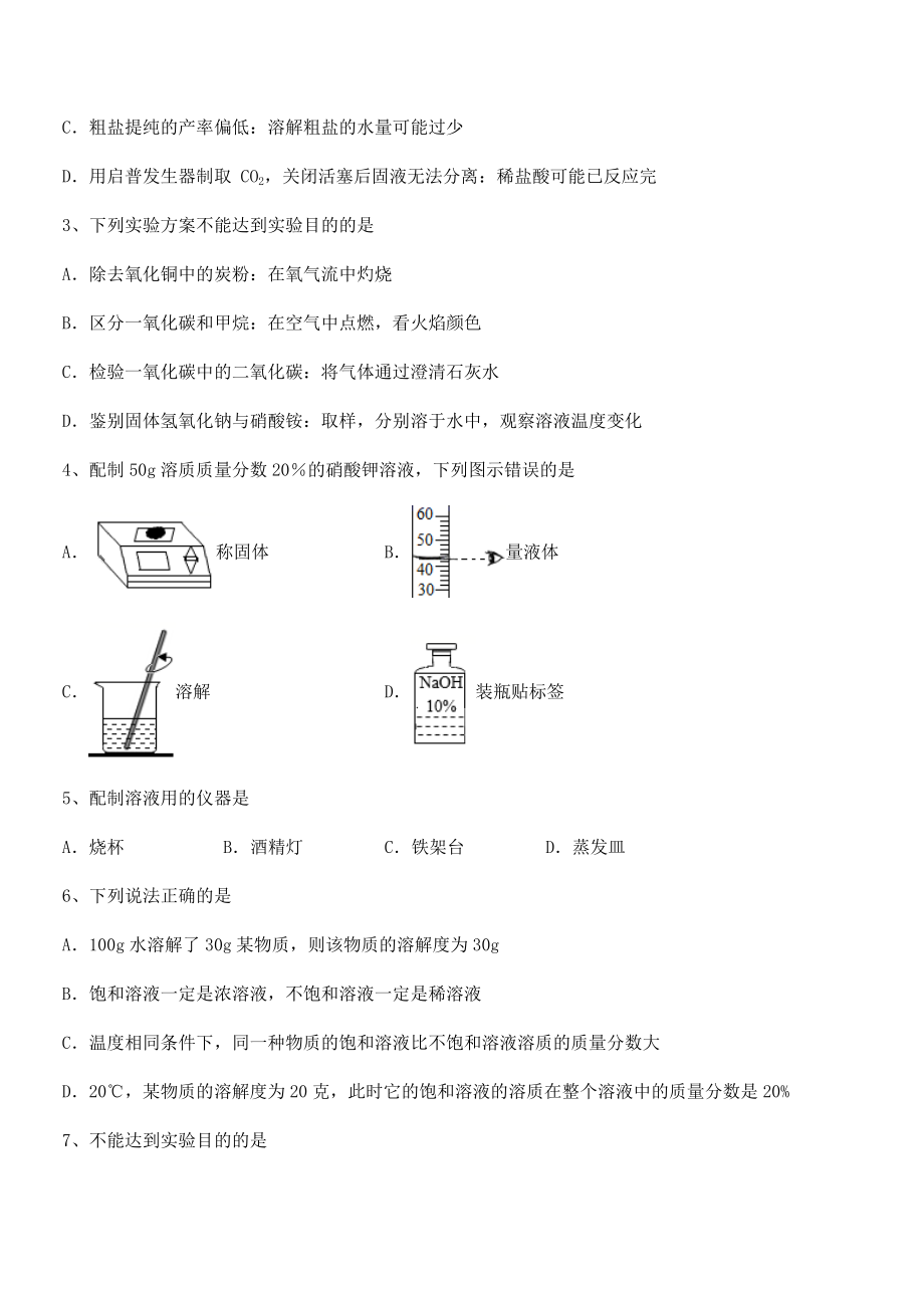 必考点解析人教版九年级化学下册第九单元溶液章节测试试题(含答案及详细解析).docx_第2页