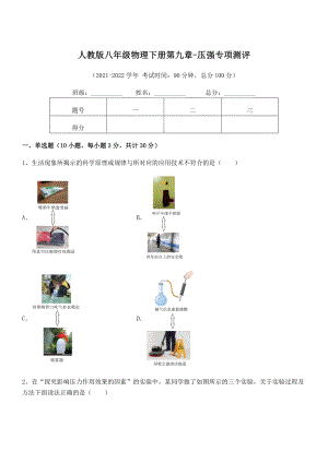 2022年最新人教版八年级物理下册第九章-压强专项测评试卷(含答案详解).docx