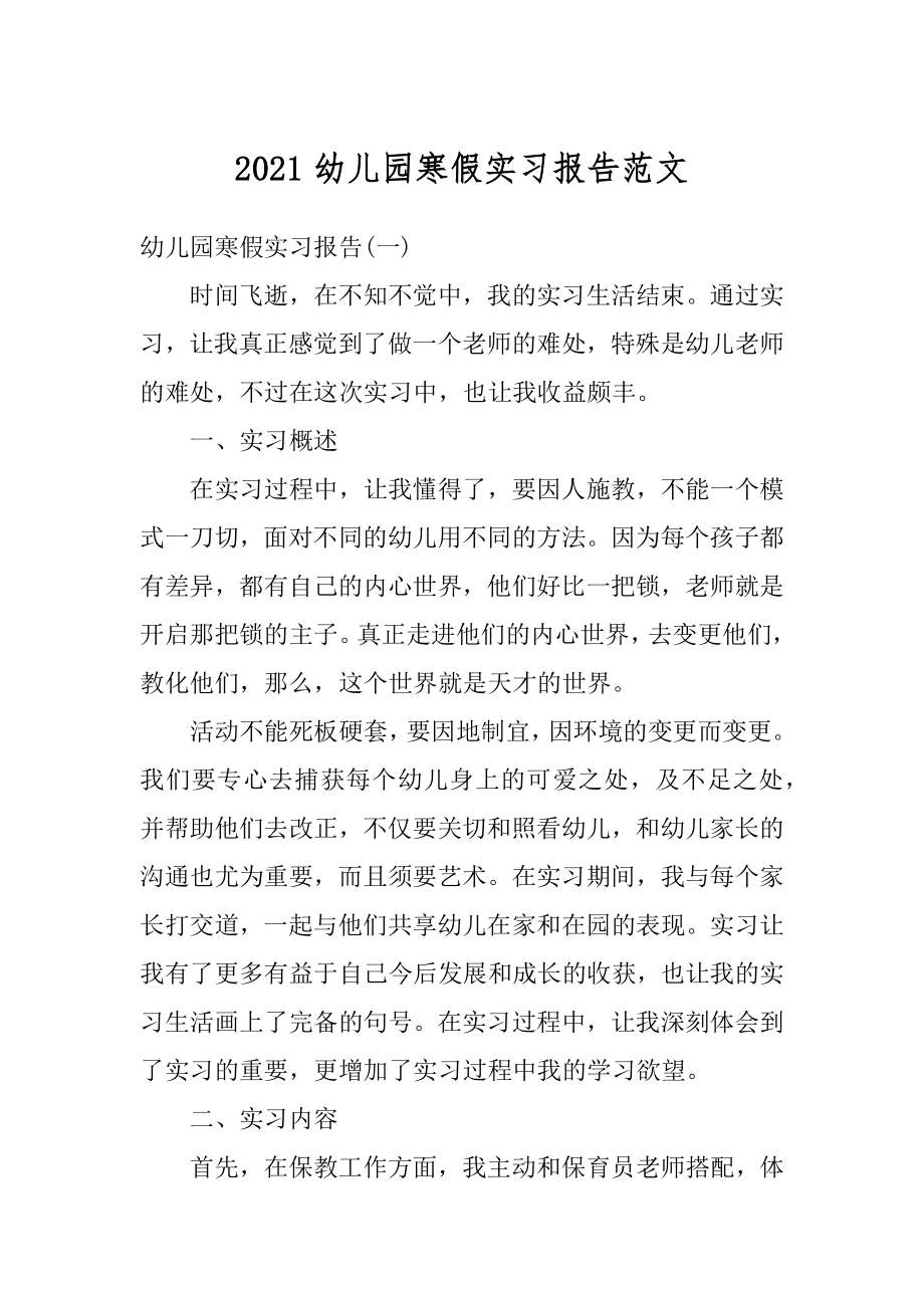 2021幼儿园寒假实习报告范文范例.docx_第1页