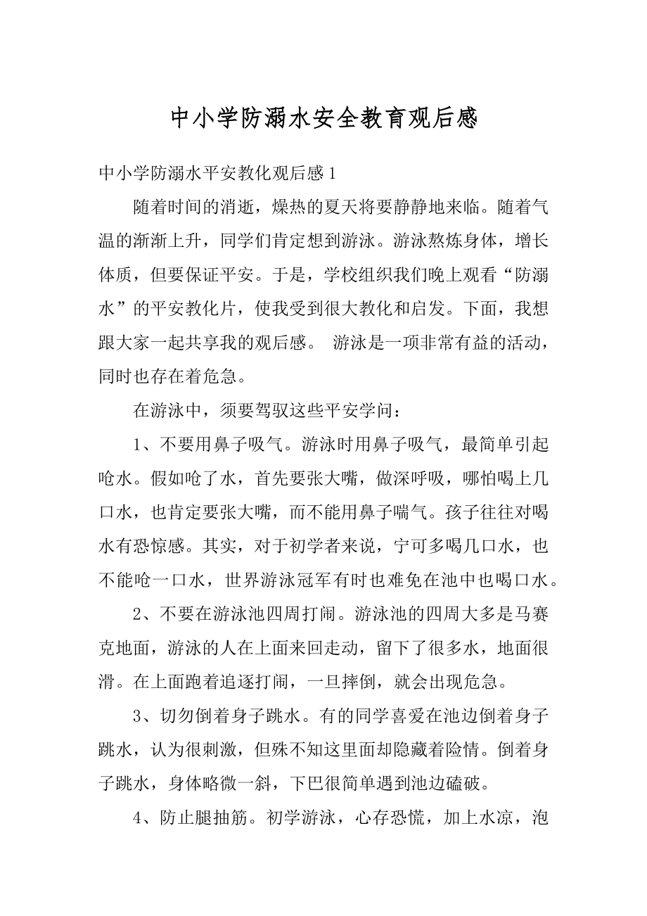 中小学防溺水安全教育观后感范文.docx_第1页