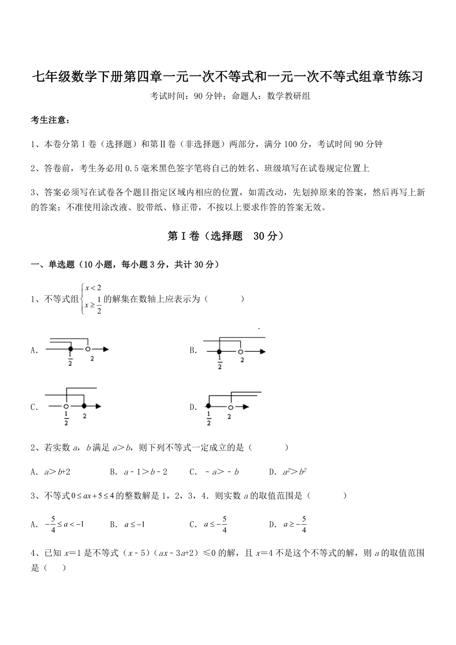 京改版七年级数学下册第四章一元一次不等式和一元一次不等式组章节练习试题.docx_第1页