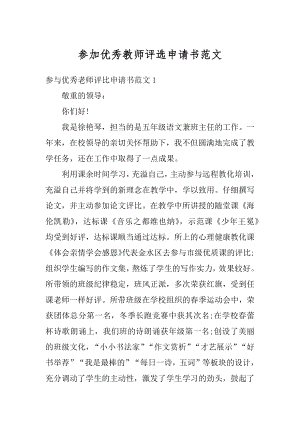 参加优秀教师评选申请书范文范本.docx