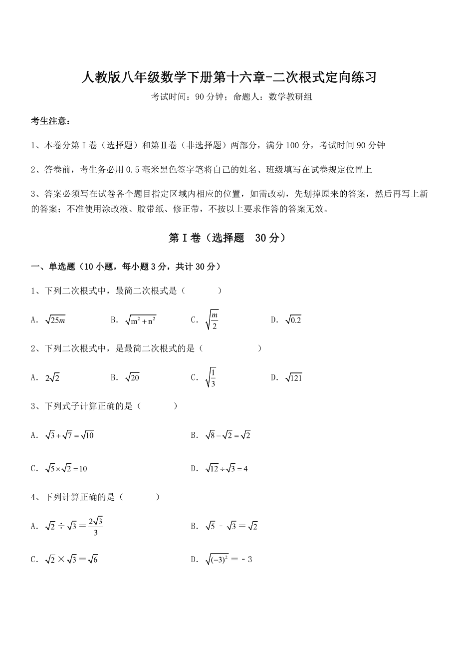 精品解析2022年人教版八年级数学下册第十六章-二次根式定向练习试题(含详解).docx_第1页