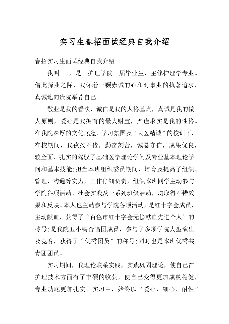 实习生春招面试经典自我介绍例文.docx_第1页