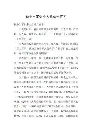 初中生军训个人总结六百字汇编.docx