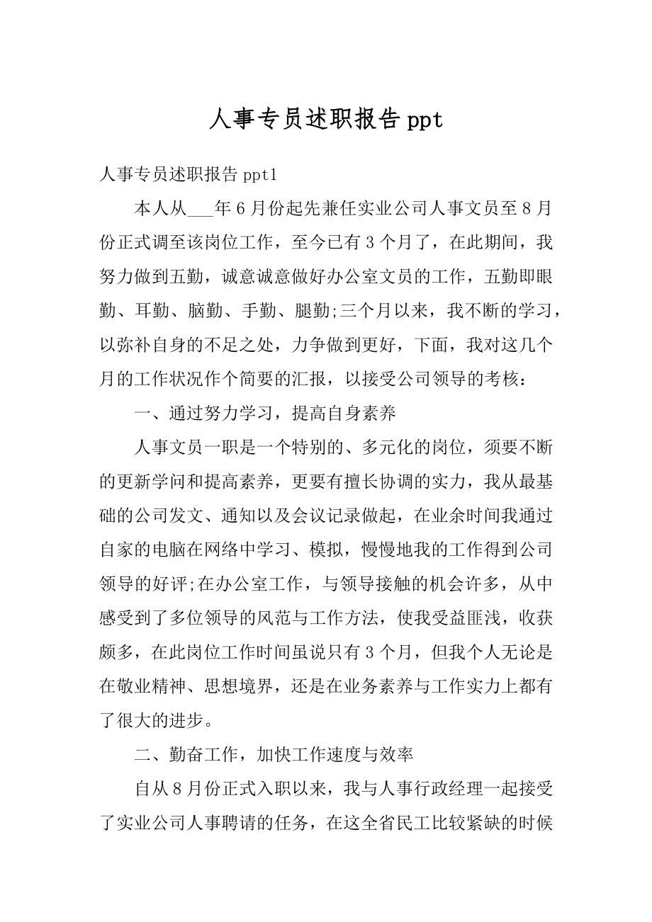 人事专员述职报告ppt汇总.docx_第1页