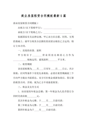 商业房屋租赁合同模板最新5篇精选.docx