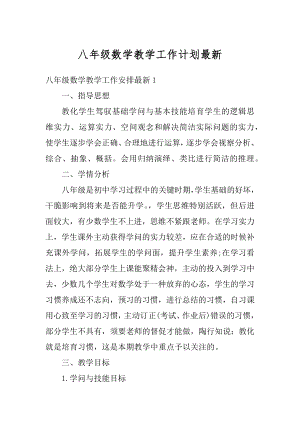 八年级数学教学工作计划最新优质.docx