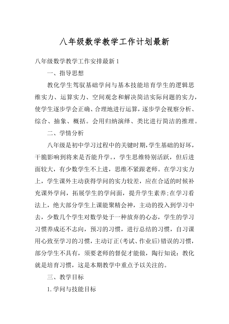 八年级数学教学工作计划最新优质.docx_第1页