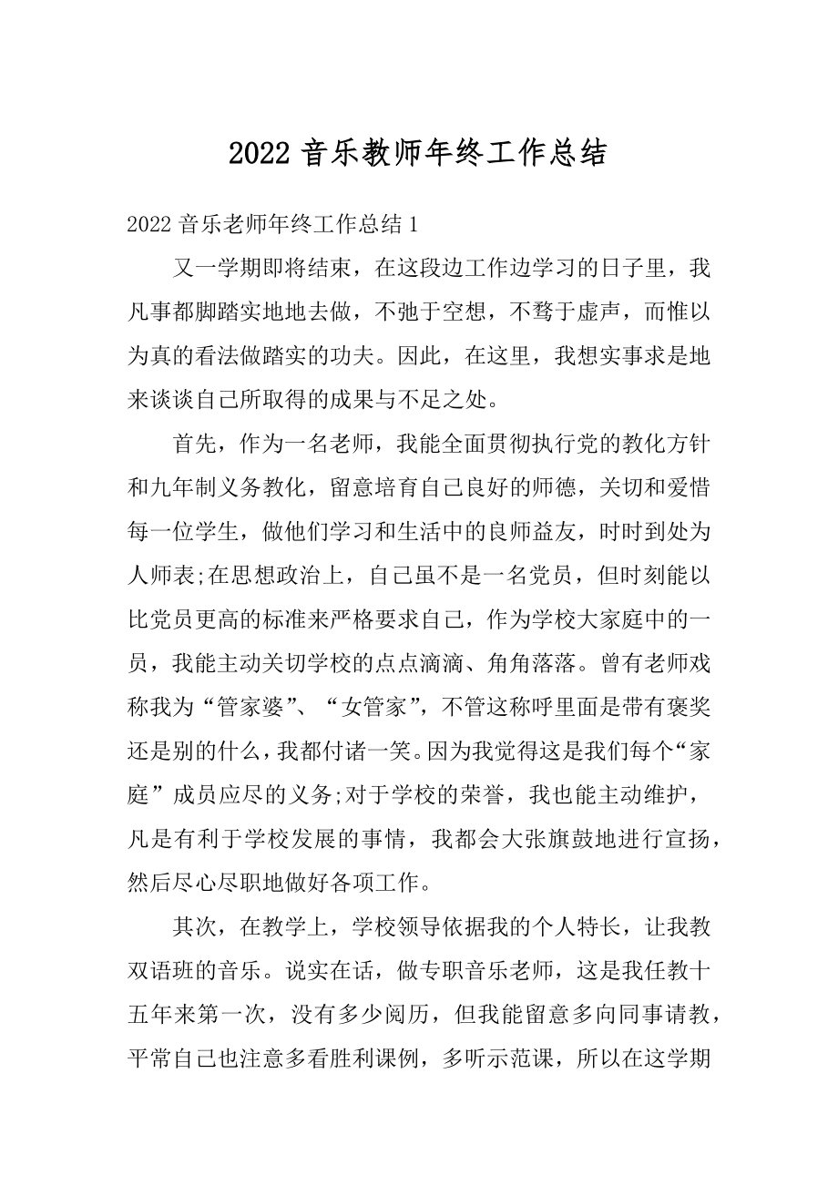 2022音乐教师年终工作总结精选.docx_第1页