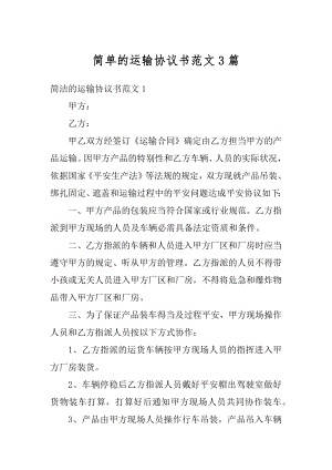 简单的运输协议书范文3篇最新.docx