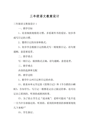 三年级语文教案设计例文.docx