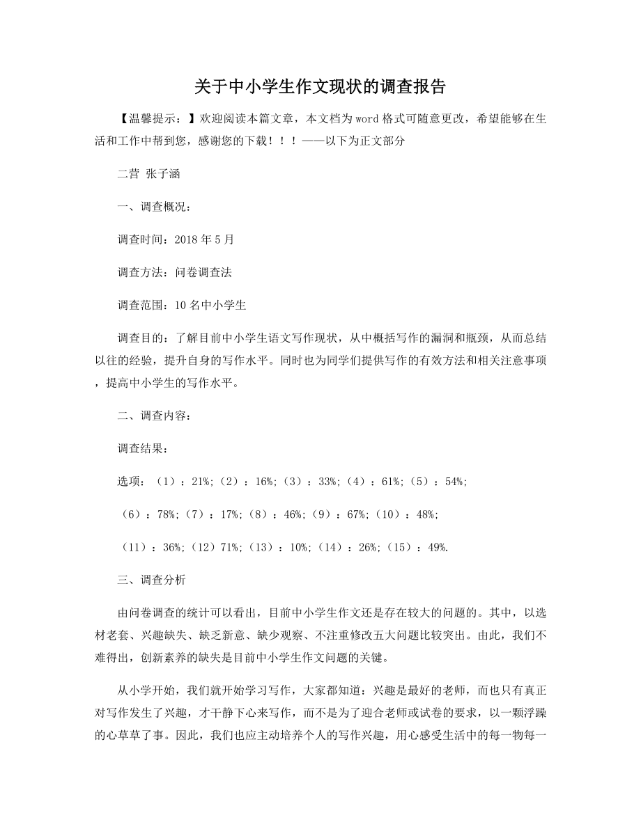 关于中小学生作文现状的调查报告.docx_第1页