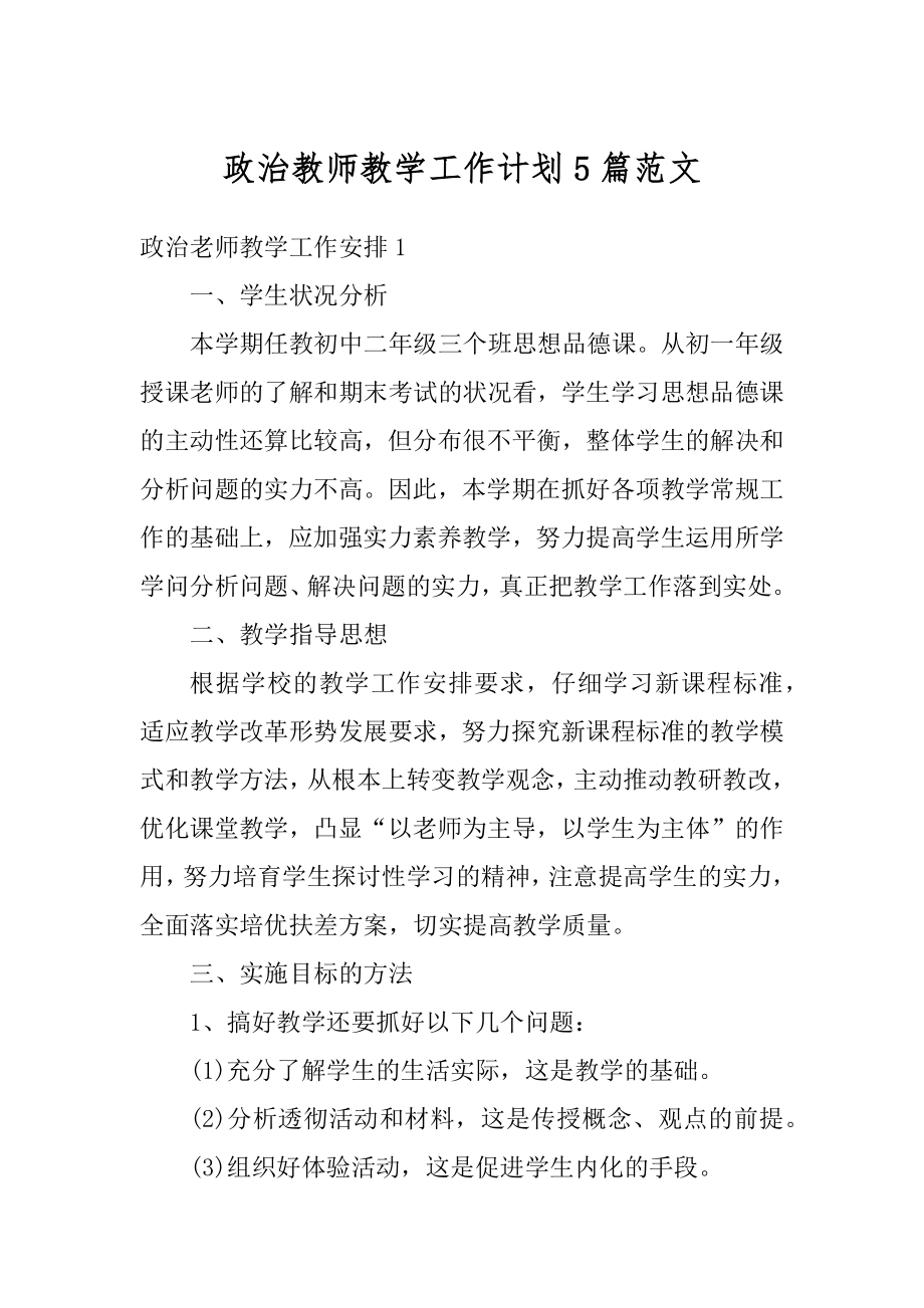 政治教师教学工作计划5篇范文优质.docx_第1页