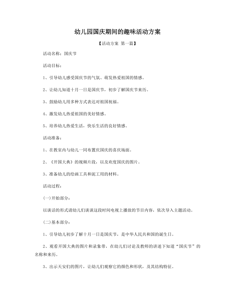 幼儿园国庆期间的趣味活动方案精选.docx_第1页