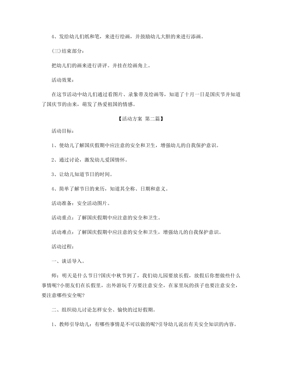 幼儿园国庆期间的趣味活动方案精选.docx_第2页