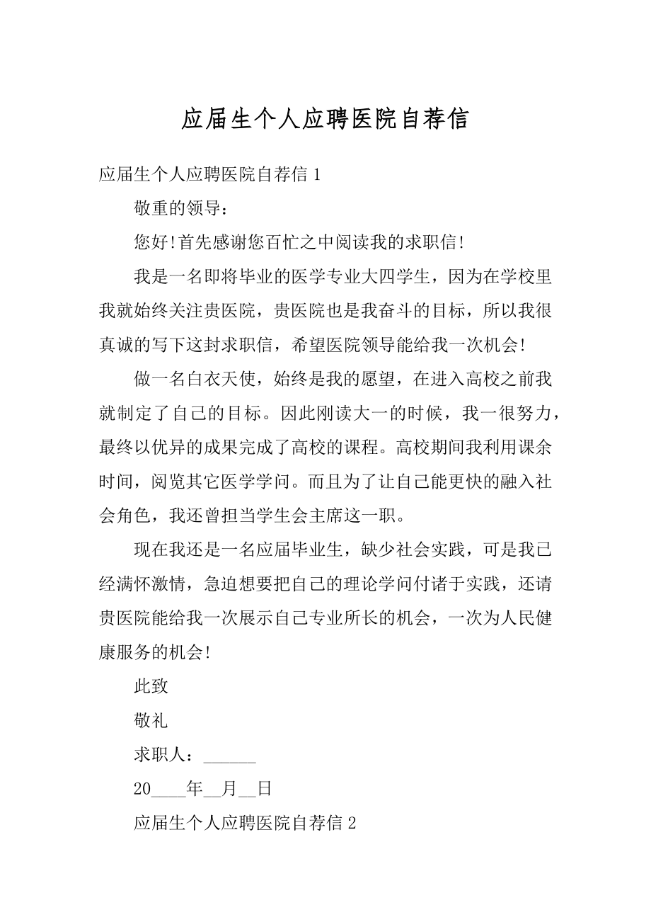 应届生个人应聘医院自荐信最新.docx_第1页