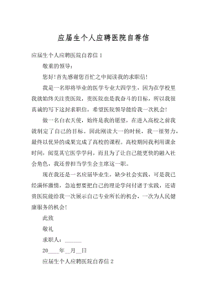 应届生个人应聘医院自荐信最新.docx