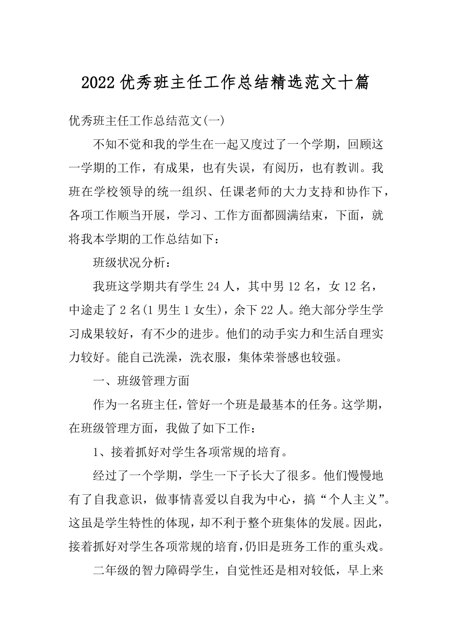 2022优秀班主任工作总结精选范文十篇精选.docx_第1页