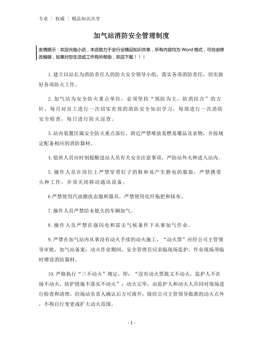 加气站消防安全管理制度.docx_第1页