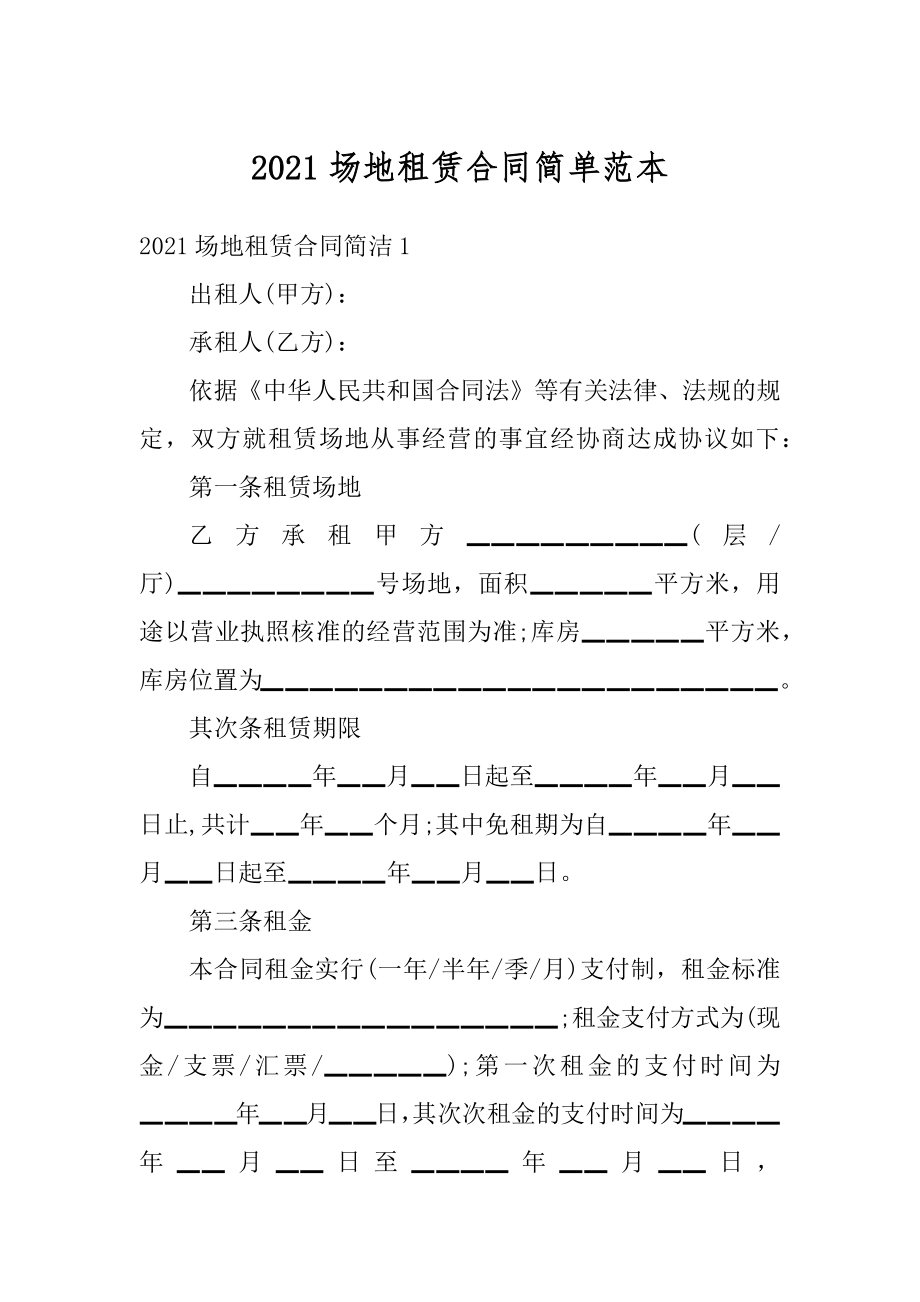 2021场地租赁合同简单范本例文.docx_第1页