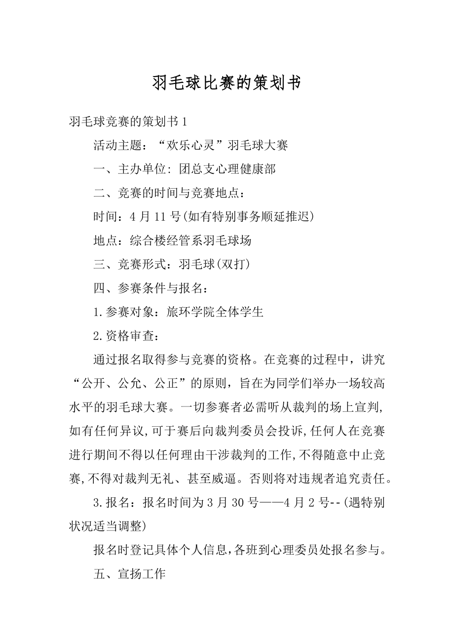 羽毛球比赛的策划书范本.docx_第1页