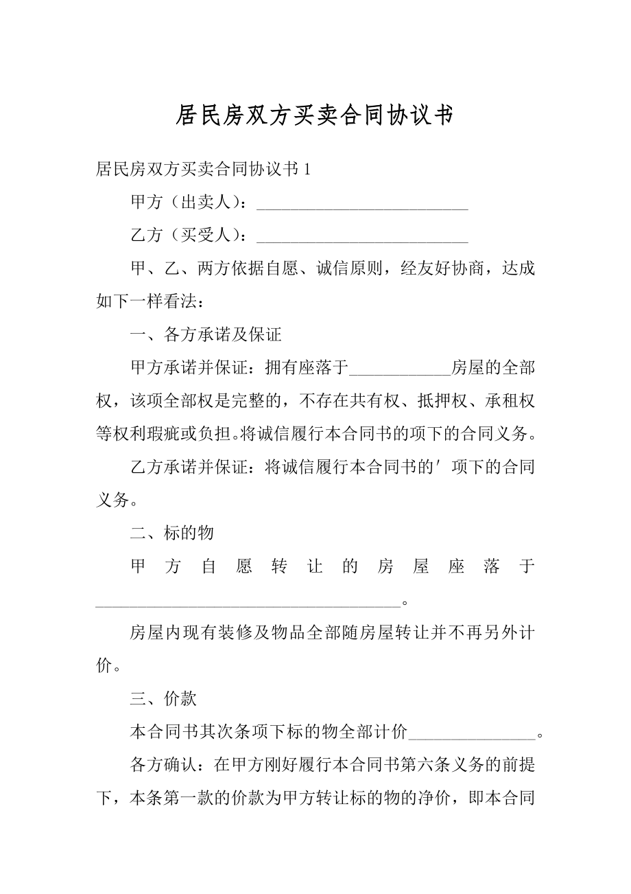 居民房双方买卖合同协议书例文.docx_第1页